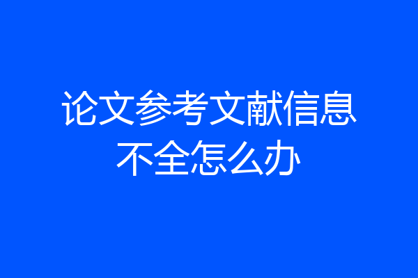 论文参考文献信息不全怎么办