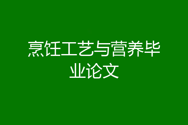 烹饪工艺与营养毕业论文