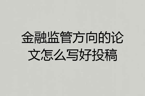 金融监管方向的论文怎么写好投稿