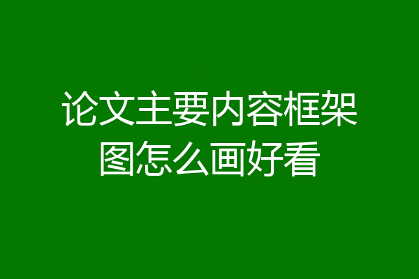 论文主要内容框架图怎么画好看