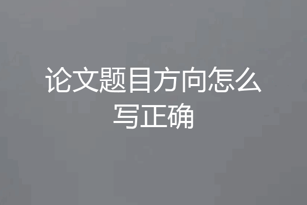 论文题目方向怎么写正确