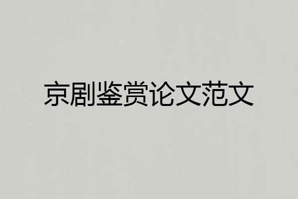 京剧鉴赏论文范文