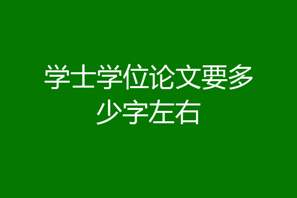 学士学位论文要多少字左右