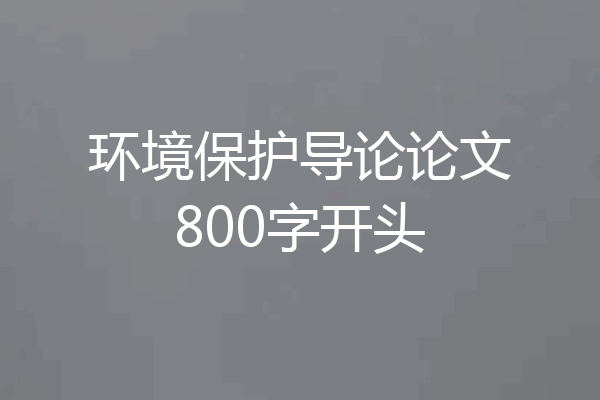 环境保护导论论文800字开头