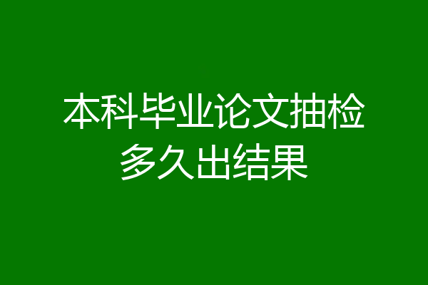 本科毕业论文抽检多久出结果