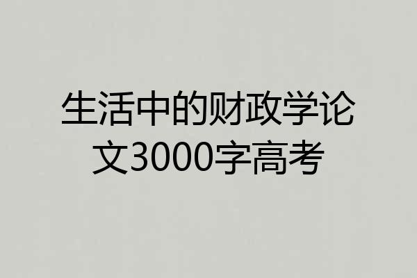 生活中的财政学论文3000字高考
