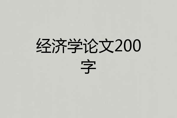经济学论文200字