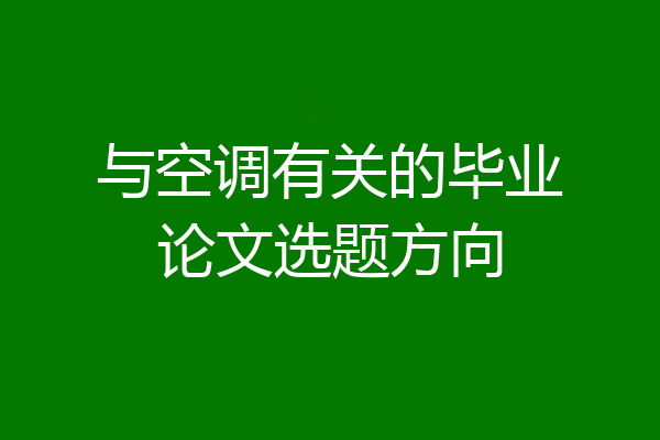 与空调有关的毕业论文选题方向
