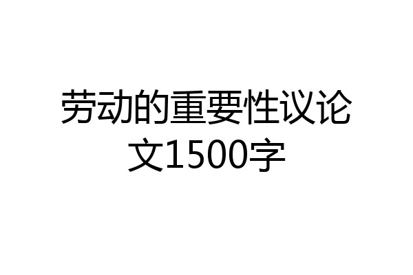 劳动的重要性议论文1500字