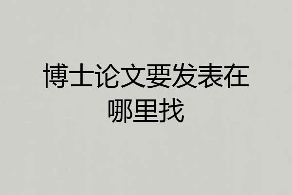 博士论文要发表在哪里找