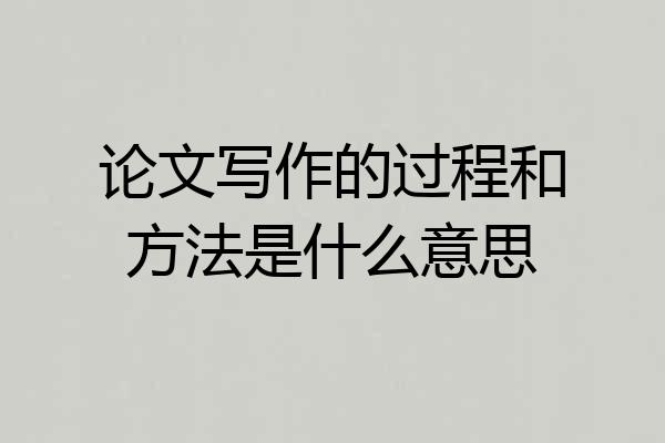 论文写作的过程和方法是什么意思