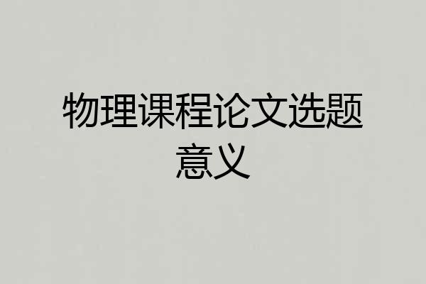 物理课程论文选题意义