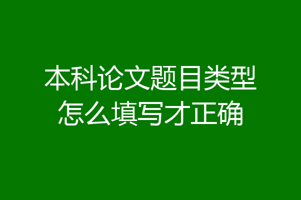 本科论文题目类型怎么填写才正确