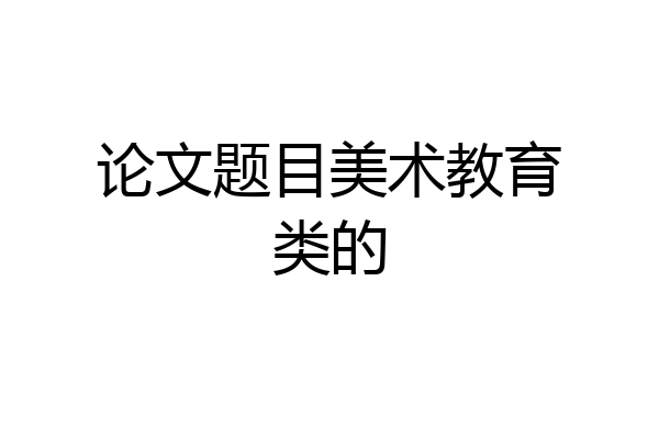 论文题目美术教育类的