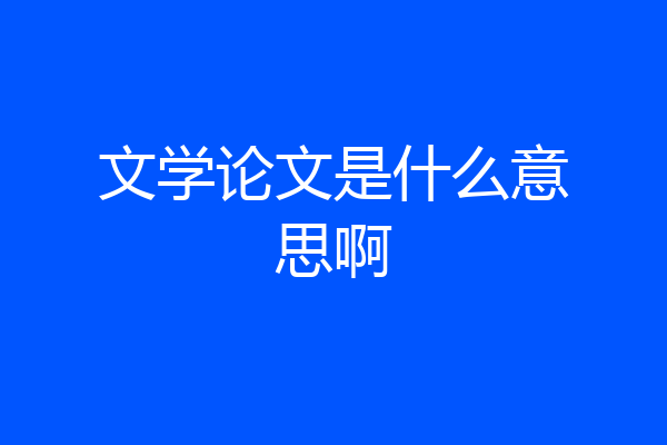 文学论文是什么意思啊