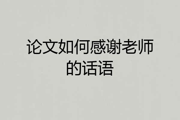 论文如何感谢老师的话语