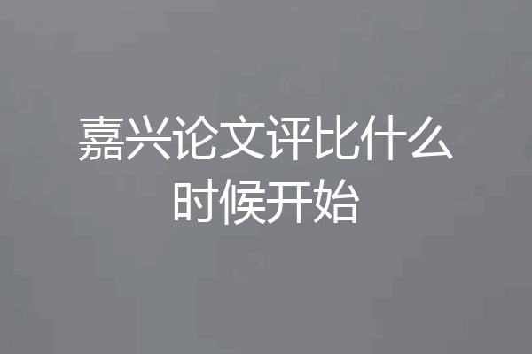 嘉兴论文评比什么时候开始