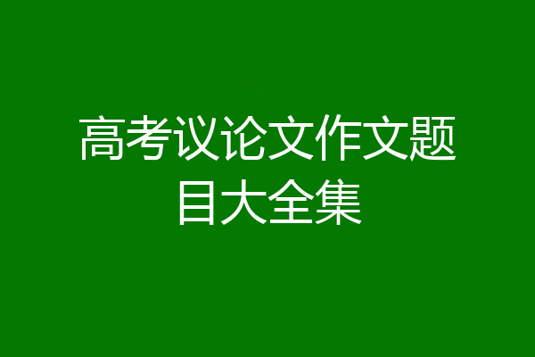 高考议论文作文题目大全集