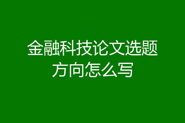 金融科技论文选题方向怎么写
