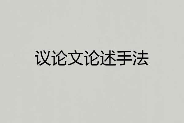 议论文论述手法