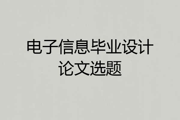 电子信息毕业设计论文选题
