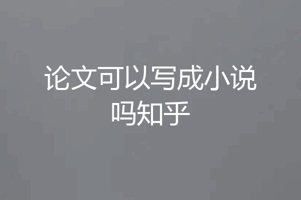 论文可以写成小说吗知乎