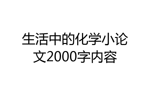 生活中的化学小论文2000字内容