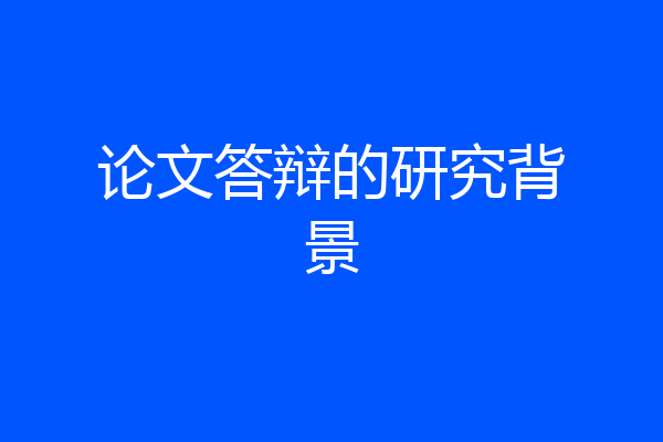 论文答辩的研究背景