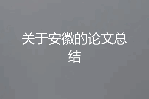关于安徽的论文总结