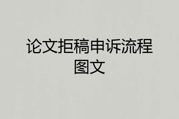 论文拒稿申诉流程图文