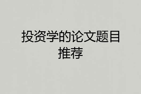 投资学的论文题目推荐