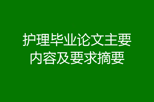 护理毕业论文主要内容及要求摘要
