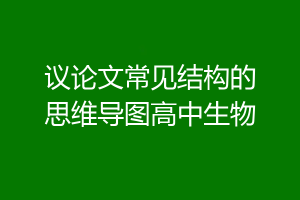 议论文常见结构的思维导图高中生物