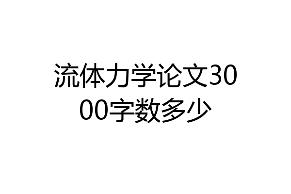 流体力学论文3000字数多少