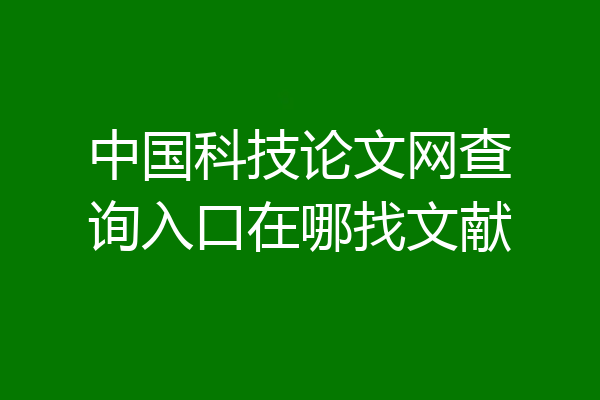 中国科技论文网查询入口在哪找文献