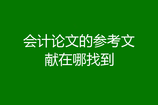 会计论文的参考文献在哪找到