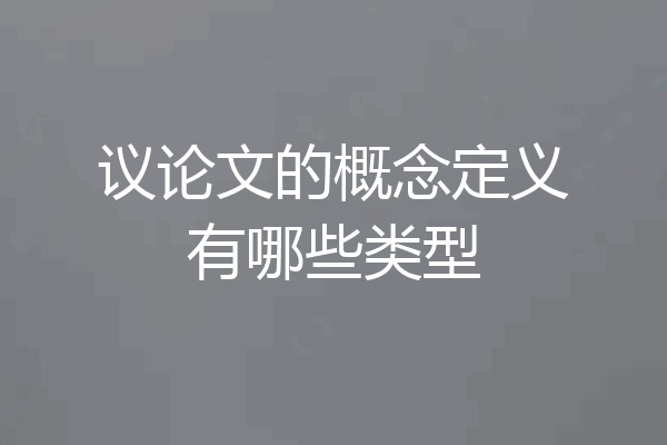 议论文的概念定义有哪些类型