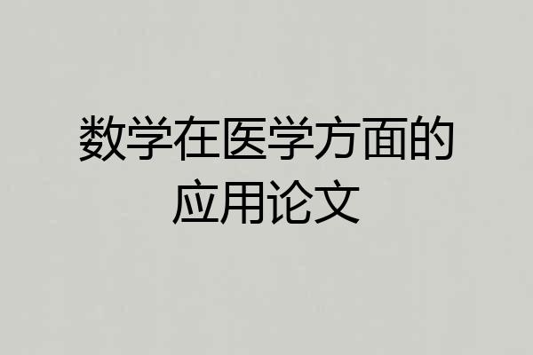 数学在医学方面的应用论文