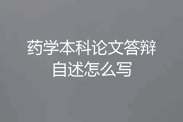药学本科论文答辩自述怎么写