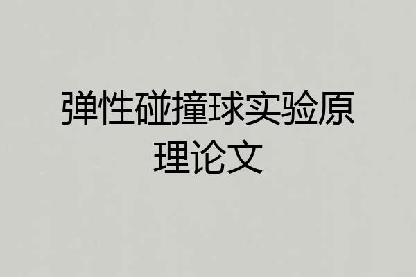 弹性碰撞球实验原理论文