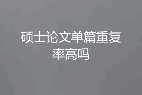 硕士论文单篇重复率高吗