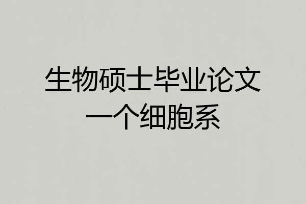 生物硕士毕业论文一个细胞系