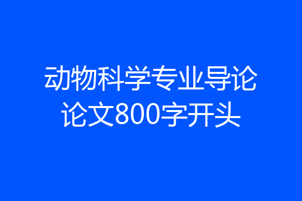 动物科学专业导论论文800字开头