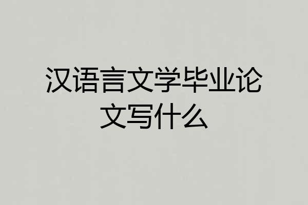 汉语言文学毕业论文写什么