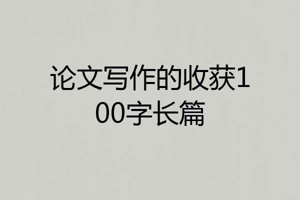 论文写作的收获100字长篇