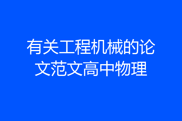 有关工程机械的论文范文高中物理