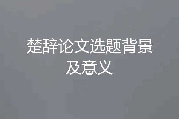 楚辞论文选题背景及意义