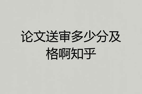 论文送审多少分及格啊知乎
