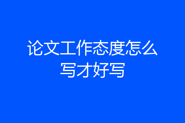 论文工作态度怎么写才好写
