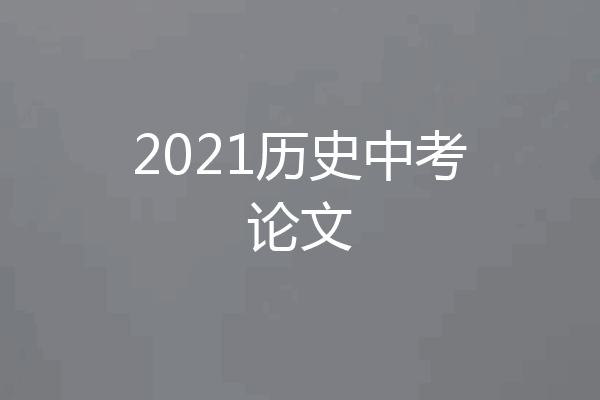 2021历史中考论文